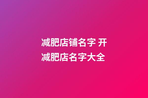 减肥店铺名字 开减肥店名字大全-第1张-店铺起名-玄机派